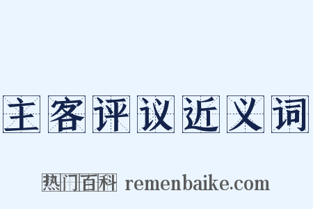 主客评议近义词是什么意思的图片